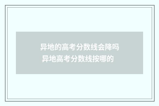 异地的高考分数线会降吗 异地高考分数线按哪的