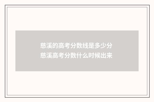 慈溪的高考分数线是多少分 慈溪高考分数什么时候出来