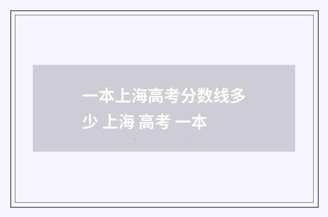 一本上海高考分数线多少 上海 高考 一本