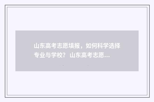 山东高考志愿填报，如何科学选择专业与学校？ 山东高考志愿填报