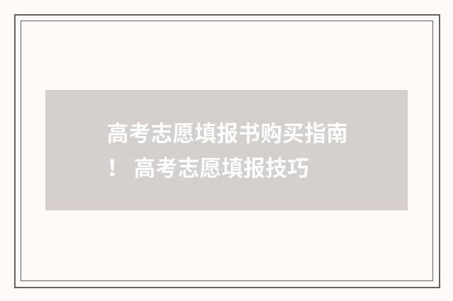 高考志愿填报书购买指南！ 高考志愿填报技巧
