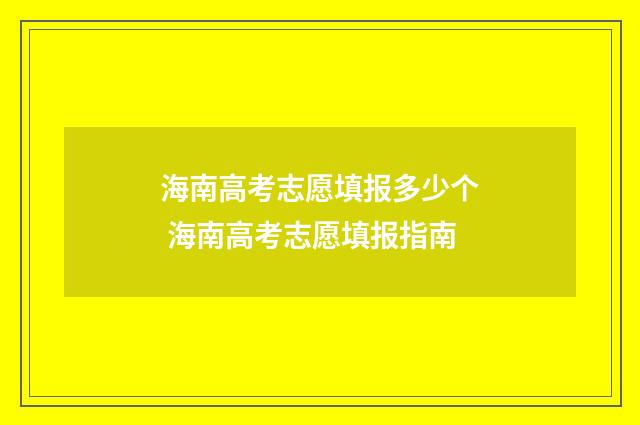 海南高考志愿填报多少个 海南高考志愿填报指南
