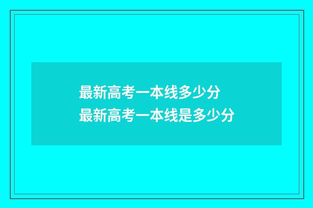 最新高考一本线多少分 最新高考一本线是多少分