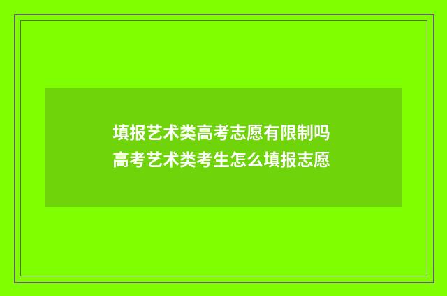 填报艺术类高考志愿有限制吗 高考艺术类考生怎么填报志愿