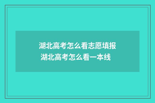 湖北高考怎么看志愿填报 湖北高考怎么看一本线