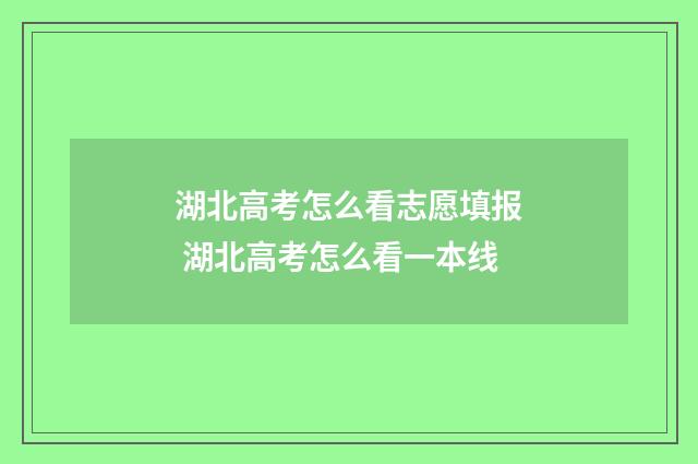 湖北高考怎么看志愿填报 湖北高考怎么看一本线