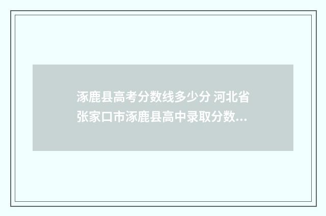 涿鹿县高考分数线多少分 河北省张家口市涿鹿县高中录取分数线