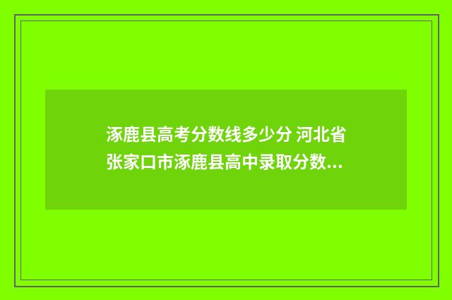 涿鹿县高考分数线多少分 河北省张家口市涿鹿县高中录取分数线