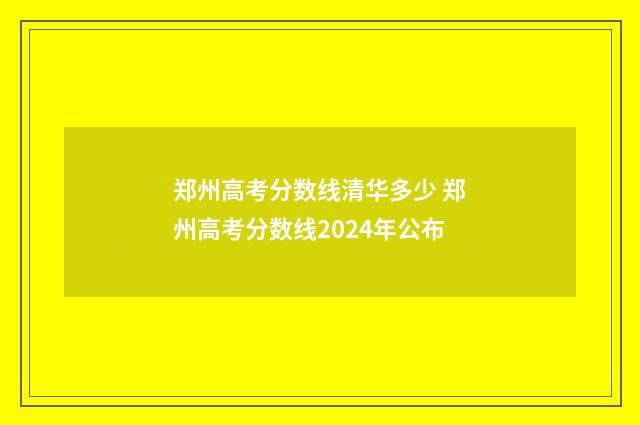 郑州高考分数线清华多少 郑州高考分数线2024年公布