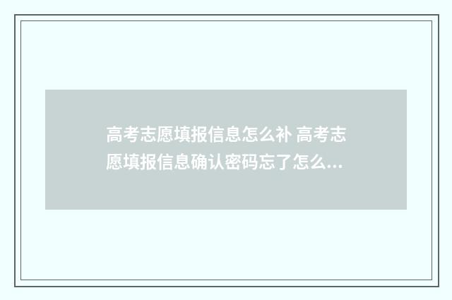 高考志愿填报信息怎么补 高考志愿填报信息确认密码忘了怎么办