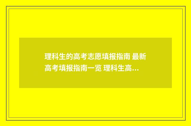 理科生的高考志愿填报指南 最新高考填报指南一览 理科生高考志愿选了法学可以吗