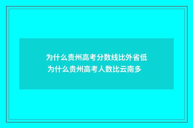 为什么贵州高考分数线比外省低 为什么贵州高考人数比云南多