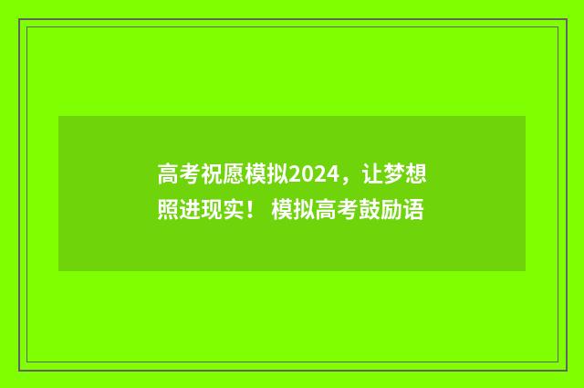 高考祝愿模拟2024，让梦想照进现实！ 模拟高考鼓励语