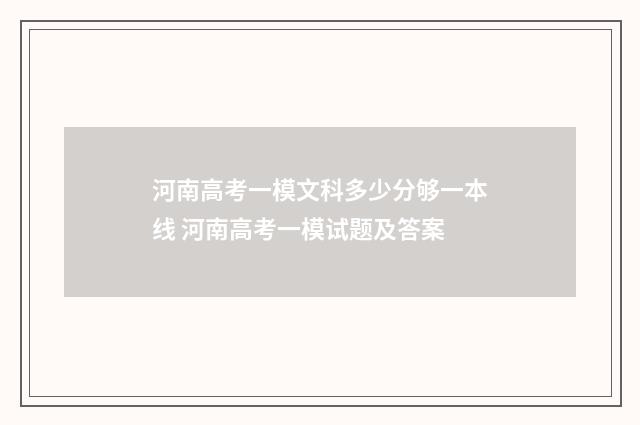河南高考一模文科多少分够一本线 河南高考一模试题及答案