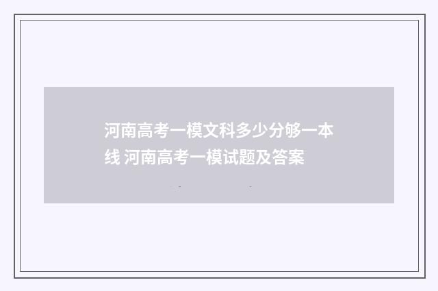 河南高考一模文科多少分够一本线 河南高考一模试题及答案