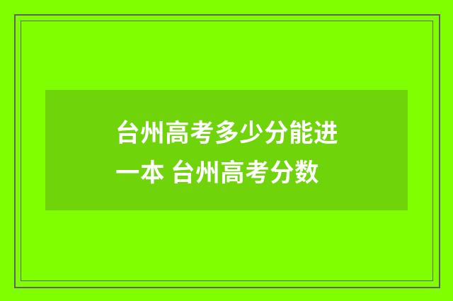 台州高考多少分能进一本 台州高考分数