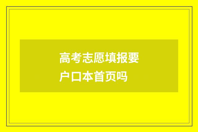 高考志愿填报要户口本首页吗