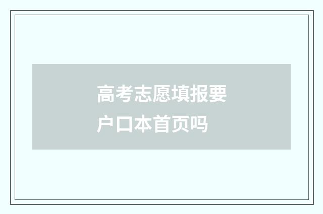 高考志愿填报要户口本首页吗