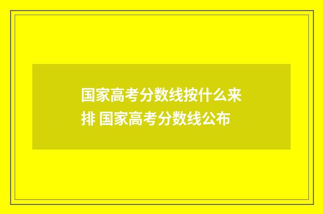 国家高考分数线按什么来排 国家高考分数线公布