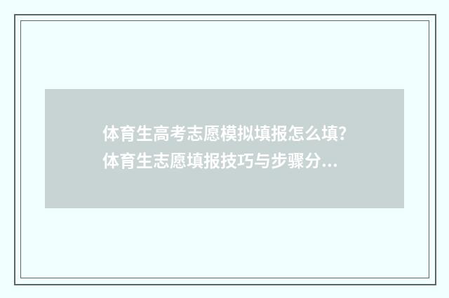 体育生高考志愿模拟填报怎么填？体育生志愿填报技巧与步骤分享 体育生高考志愿录取规则