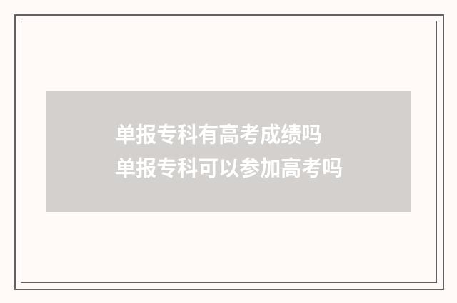 单报专科有高考成绩吗 单报专科可以参加高考吗