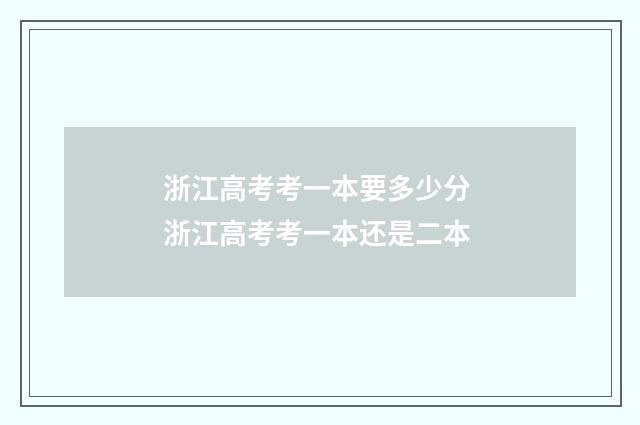 浙江高考考一本要多少分 浙江高考考一本还是二本