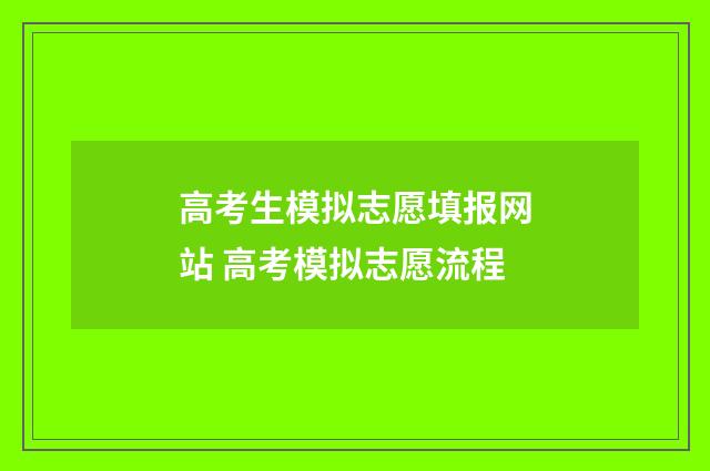 高考生模拟志愿填报网站 高考模拟志愿流程