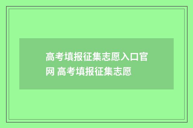 高考填报征集志愿入口官网 高考填报征集志愿