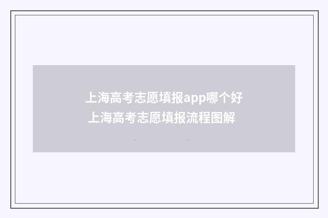 上海高考志愿填报app哪个好 上海高考志愿填报流程图解
