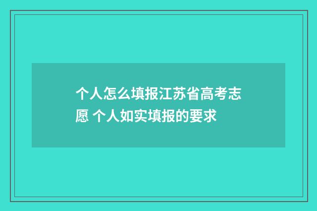 个人怎么填报江苏省高考志愿 个人如实填报的要求