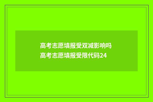 高考志愿填报受双减影响吗 高考志愿填报受限代码24
