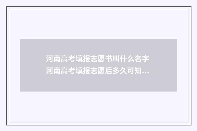 河南高考填报志愿书叫什么名字 河南高考填报志愿后多久可知录取结果