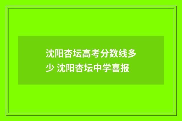 沈阳杏坛高考分数线多少 沈阳杏坛中学喜报