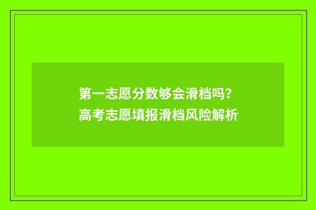 第一志愿分数够会滑档吗？高考志愿填报滑档风险解析
