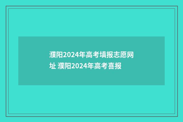 濮阳2024年高考填报志愿网址 濮阳2024年高考喜报