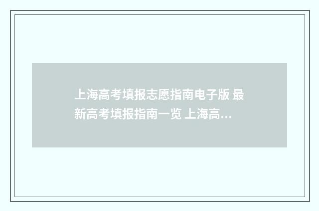 上海高考填报志愿指南电子版 最新高考填报指南一览 上海高考填报志愿网站登录