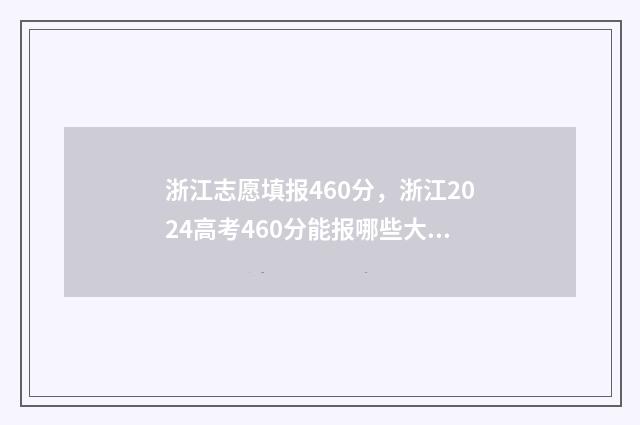 浙江志愿填报460分，浙江2024高考460分能报哪些大学 浙江志愿填报提交成功界面怎么样