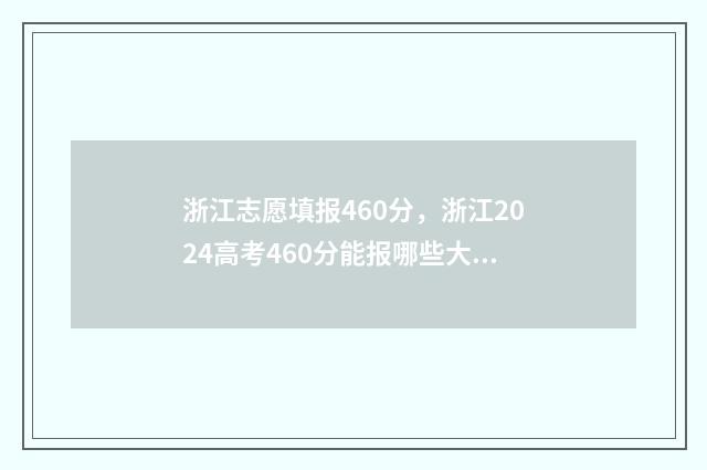 浙江志愿填报460分，浙江2024高考460分能报哪些大学 浙江志愿填报提交成功界面怎么样