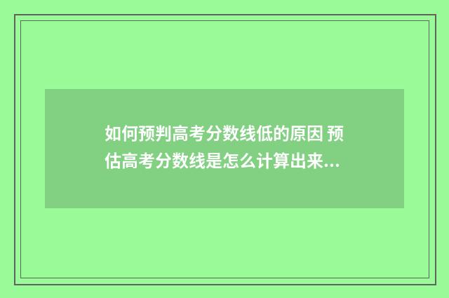 如何预判高考分数线低的原因 预估高考分数线是怎么计算出来的