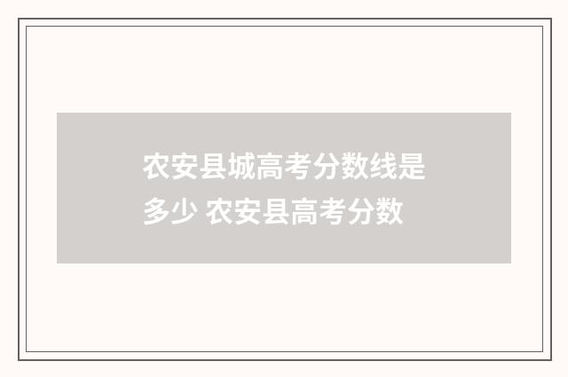 农安县城高考分数线是多少 农安县高考分数