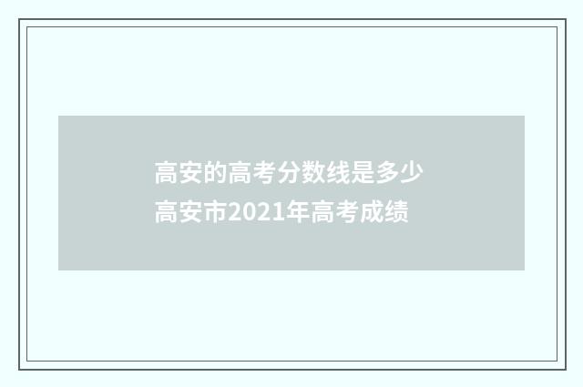 高安的高考分数线是多少 高安市2021年高考成绩