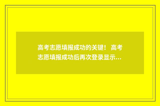 高考志愿填报成功的关键！ 高考志愿填报成功后再次登录显示的页面