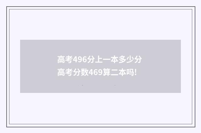 高考496分上一本多少分 高考分数469算二本吗!