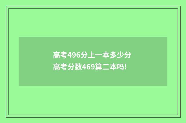 高考496分上一本多少分 高考分数469算二本吗!