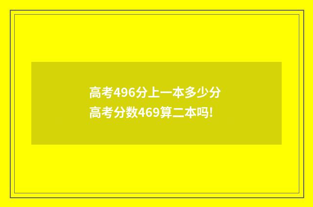 高考496分上一本多少分 高考分数469算二本吗!