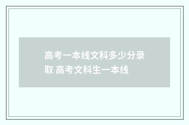 高考一本线文科多少分录取 高考文科生一本线