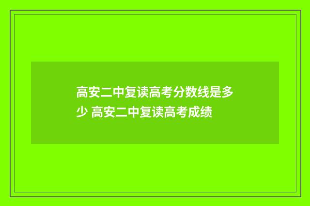 高安二中复读高考分数线是多少 高安二中复读高考成绩