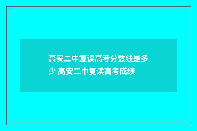 高安二中复读高考分数线是多少 高安二中复读高考成绩