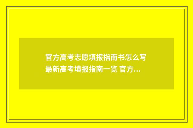 官方高考志愿填报指南书怎么写 最新高考填报指南一览 官方高考志愿填报指南书
