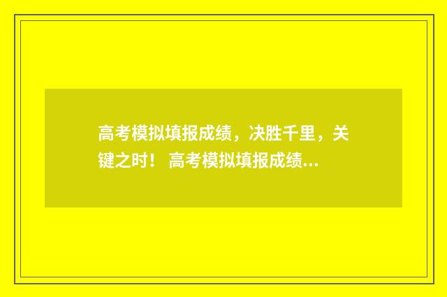 高考模拟填报成绩，决胜千里，关键之时！ 高考模拟填报成绩设置